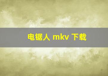 电锯人 mkv 下载